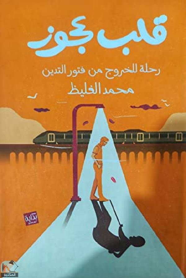 ❞ كتاب قلب عجوز: رحلة للخروج من فتور التدين ❝  ⏤ محمد الغليظ