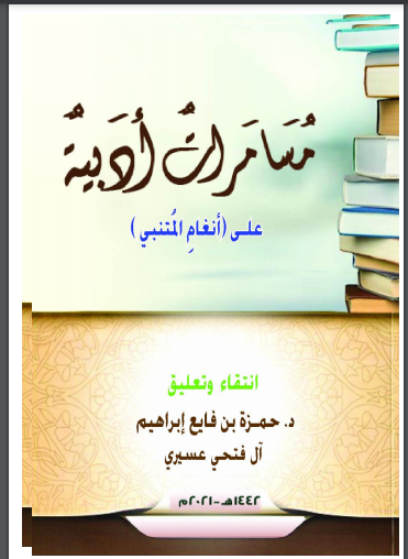❞ كتاب مسامرات ادبية على أنغام المتنبي ❝  ⏤ حمزة بن فايع آل فتحي