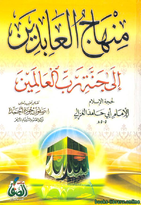 ❞ كتاب منهاج العابدين ❝  ⏤ أبو حامد الغزالى
