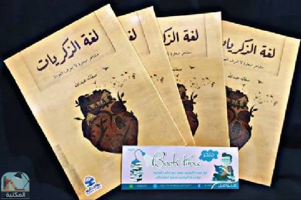 ❞ كتاب لغة الذكريات ❝  ⏤ سفانة عبد الله