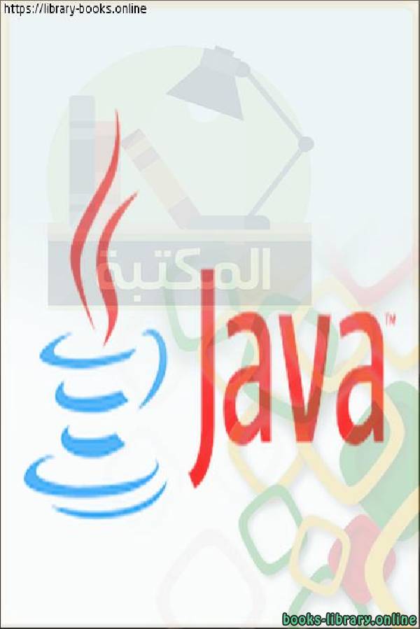 ❞ كتاب البرمجة باستخدام لغة الجافا ❝  ⏤ د.عميد صالح غازي