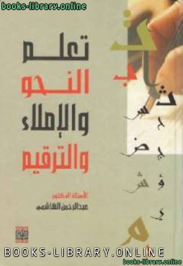 ❞ كتاب تعلم النحو والإملاء والترقيم ❝  ⏤ عبد الرحمن الهاشمي