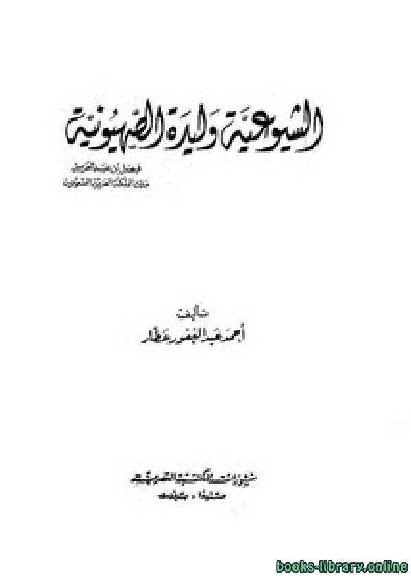 ❞ كتاب الشيوعية وليدة الصهيونية ❝  ⏤ أحمد عبد الغفور عطار
