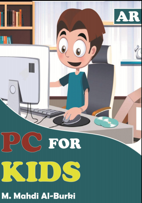 ❞ كتاب الحاسوب للأطفال ❝  ⏤ مرتضي مهدي
