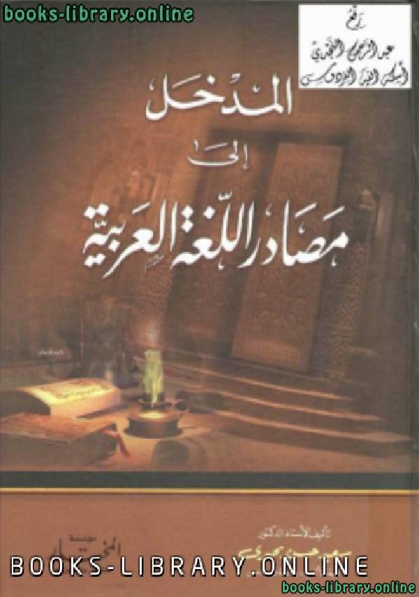 ❞ كتاب المدخل إلى مصادر اللغة العربية ❝  ⏤ د. سعيد حسن بحيرى