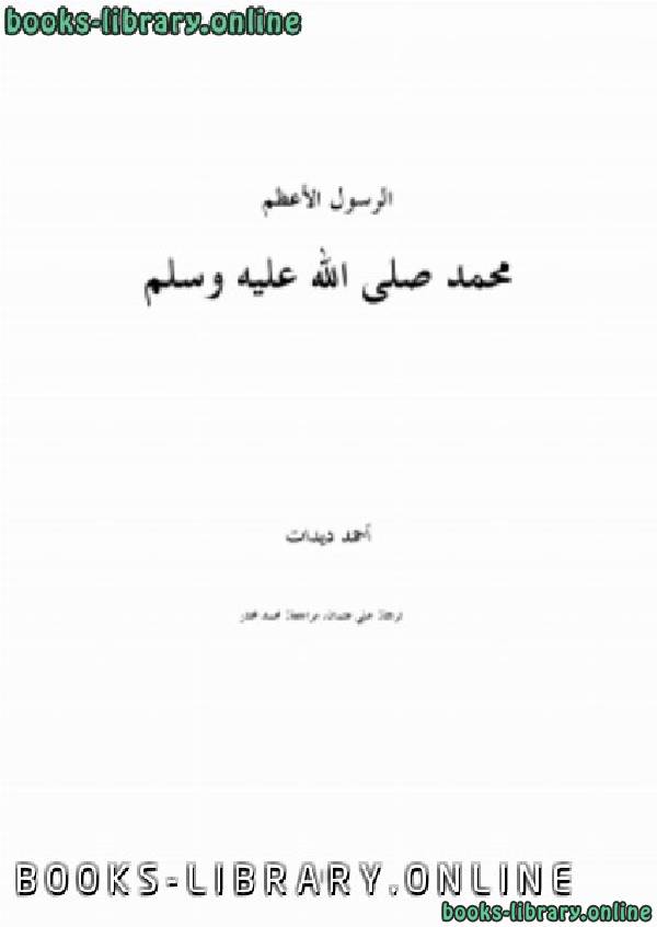 ❞ كتاب الرسول الاعظم صلى الله عليه وسلم ❝  ⏤ أحمد ديدات