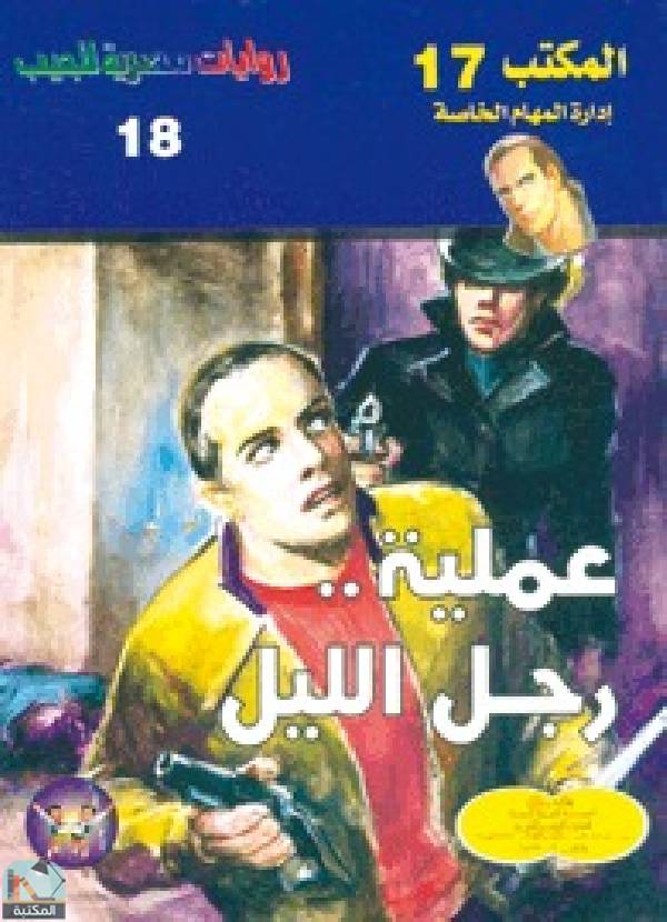 ❞ رواية عملية رجل الليل ❝  ⏤ محمد سليمان عبد المالك