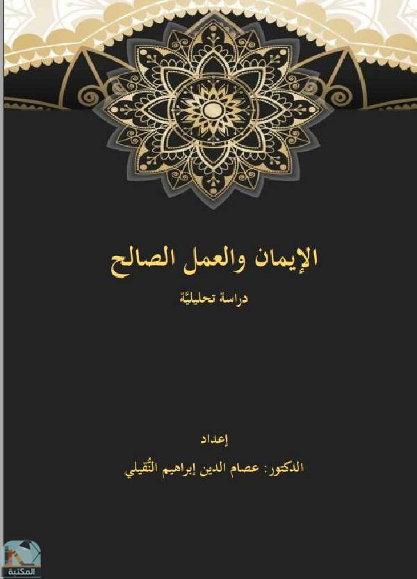 ❞ كتاب الإيمان والعمل الصالح - دراسة تحليلية ❝  ⏤ عصام الدين إبراهيم النقيلي