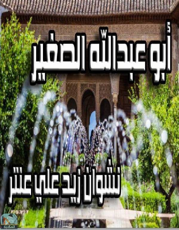 ❞ كتاب أبو عبد الله الصغير (مسرحية) ❝  ⏤ نشوان زيد علي عنتر