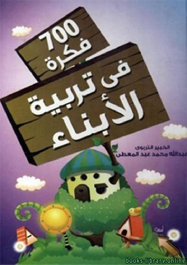 ❞ كتاب 700 فكرة فى تربية الأبناء ❝  ⏤ عبد الله محمد عبد المعطي