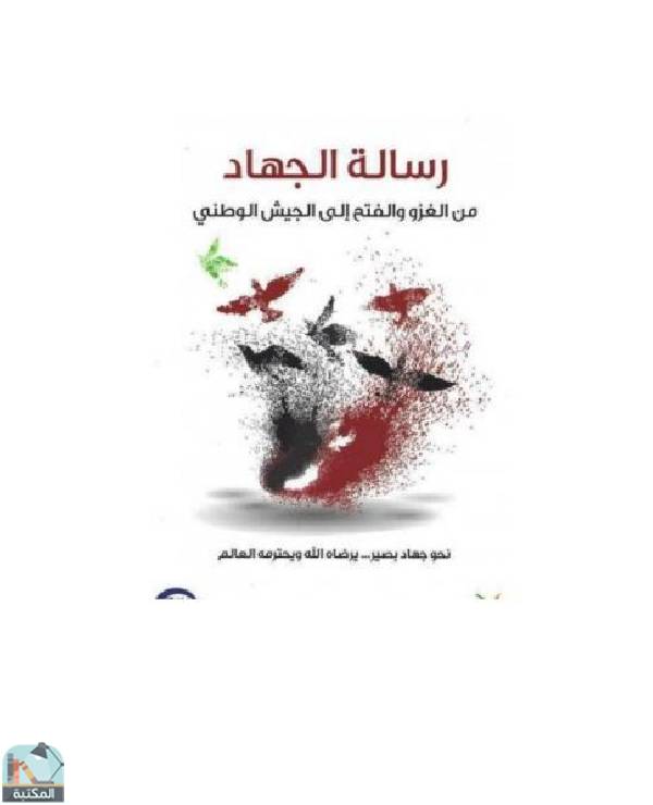 ❞ كتاب رسالة الجهاد من الغزو والفتح إلى الجيش الوطني ❝  ⏤ محمد حبش