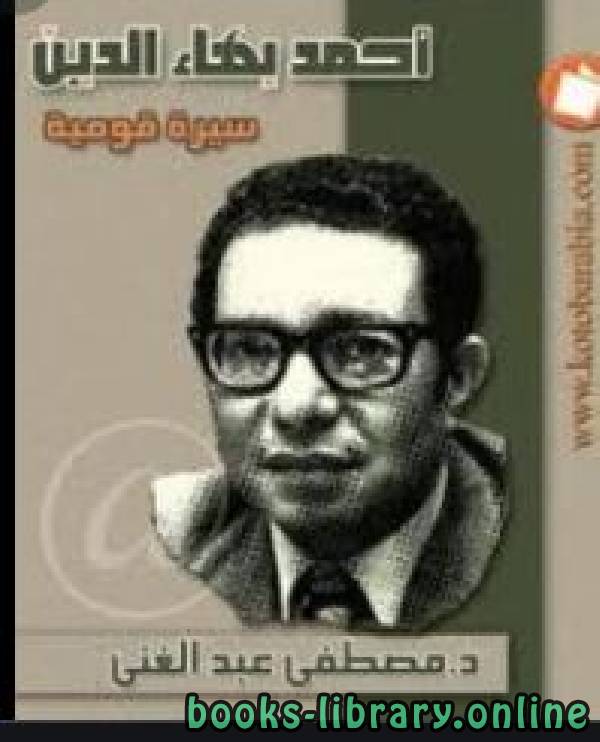 ❞ كتاب أحمد بهاء الدين - سيرة قومية ❝  ⏤ مصطفى عبد الغني