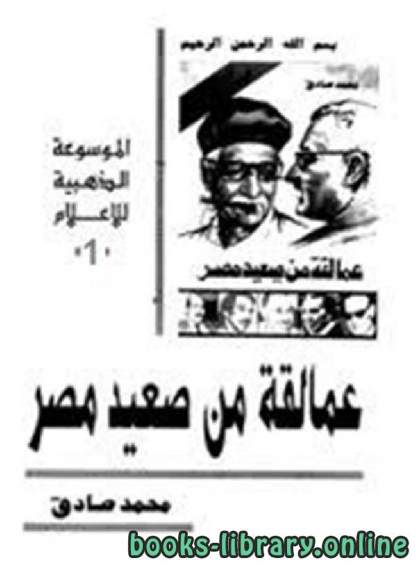 ❞ كتاب عمالقة من صعيد مصر 1 ❝  ⏤ محمد صادق