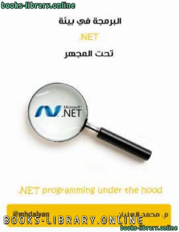 ❞ كتاب البرمجة في بيئة NET. تحت المجهر ❝  ⏤ محمد العليان