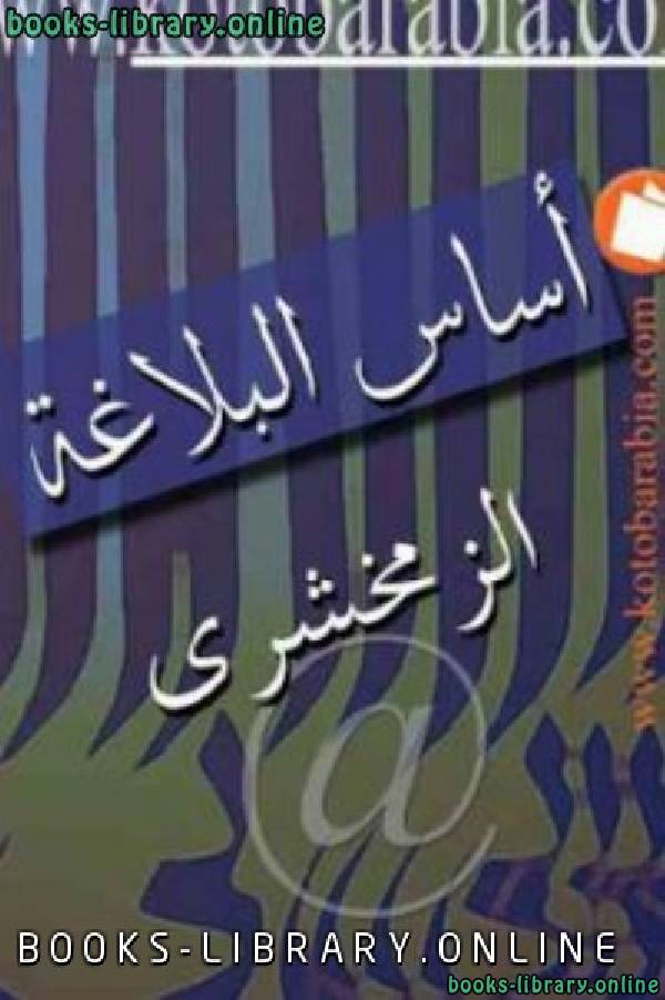 ❞ كتاب أساس البلاغة ❝  ⏤ أبو القاسم محمود بن عمر الخوارزمي الزمخشري