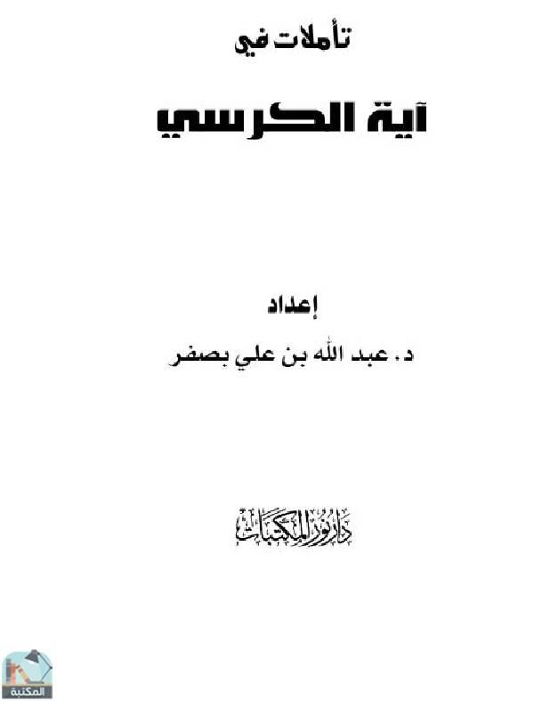❞ كتاب تأملات في آية الكرسي ❝  ⏤ عبد الله علي بصفر