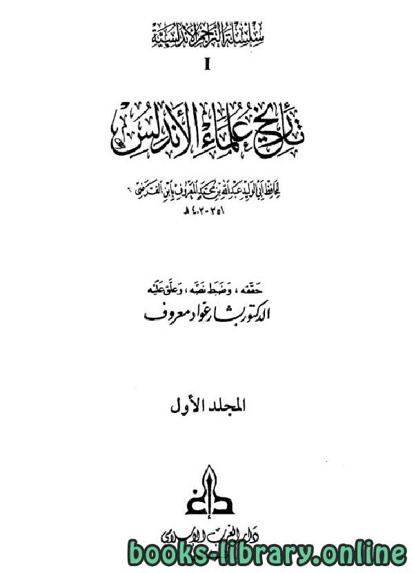 ❞ كتاب تاريخ علماء الأندلس مجلد 1 ❝  ⏤ عبد الله بن محمد ابن الفرضي