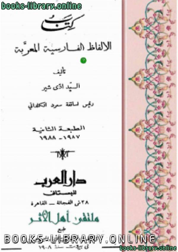 ❞ كتاب الألفاظ الفارسية المعربة ❝  ⏤ السيد ادى شير