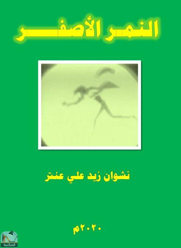 ❞ كتاب النمر الأصفر ❝  ⏤ نشوان زيد علي عنتر