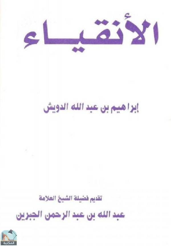 ❞ كتاب الأنقياء للدويش ❝  ⏤ إبراهيم بن عبد الله الدويش 