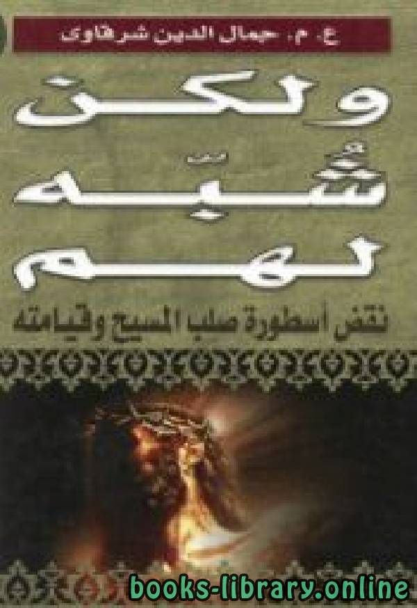 ❞ كتاب ولكن شبه لهم ❝  ⏤ جمال الدين الشرقاوي