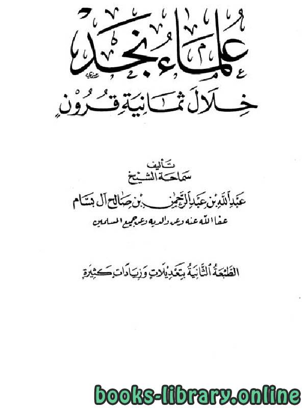 ❞ كتاب علماء نجد خلال ثمانية قرون المجلد 2 ❝  ⏤ عبد الله بن عبد الرحمن بن صالح آل بسام