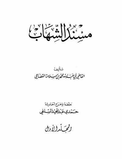 ❞ كتاب مسند الشهاب المجلد الاول ❝  ⏤ ابن الأبار