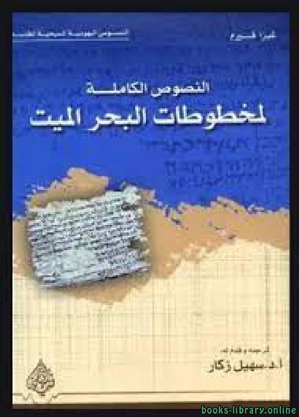 ❞ كتاب النصوص الكاملة لمخطوطات البحر الميت ❝  ⏤ غيزا فيرمز
