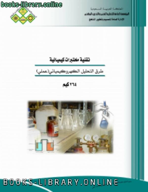 ❞ كتاب طرق التحليل الكهروكيميائي عملى ❝  ⏤ مجموعة من المؤلفين