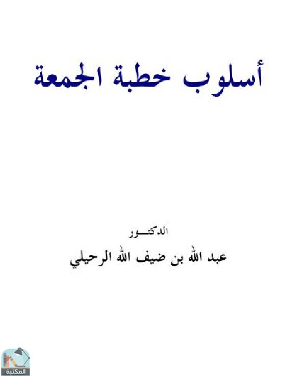 ❞ كتاب أسلوب خطبة الجمعة ❝  ⏤ عبد الله بن ضيف الله الرحيلي