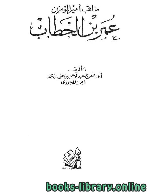 ❞ كتاب مناقب أمير المؤمنين عمر بن الخطاب ❝  ⏤ أبو الفرج عبد الرحمن بن الجوزي