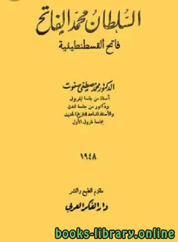 ❞ كتاب السلطان محمد الفاتح فاتح القسطنطينية ❝  ⏤ أ. د. محمد مصطفى صفوت