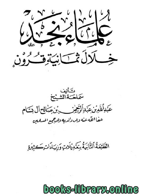❞ كتاب علماء نجد خلال ثمانية قرون المجلد 6 ❝  ⏤ عبد الله بن عبد الرحمن بن صالح آل بسام