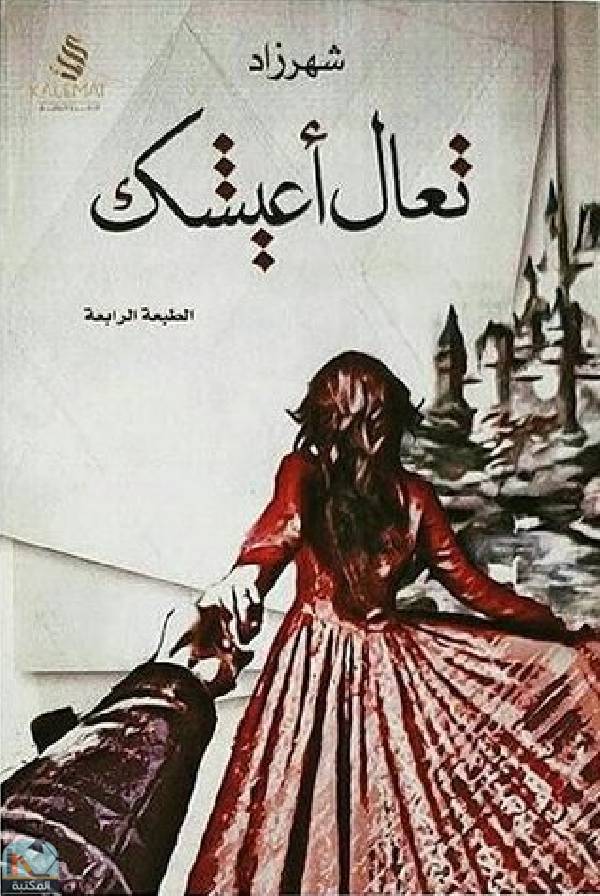 ❞ كتاب تعال أعيشك ❝  ⏤ شهرزاد الخليج