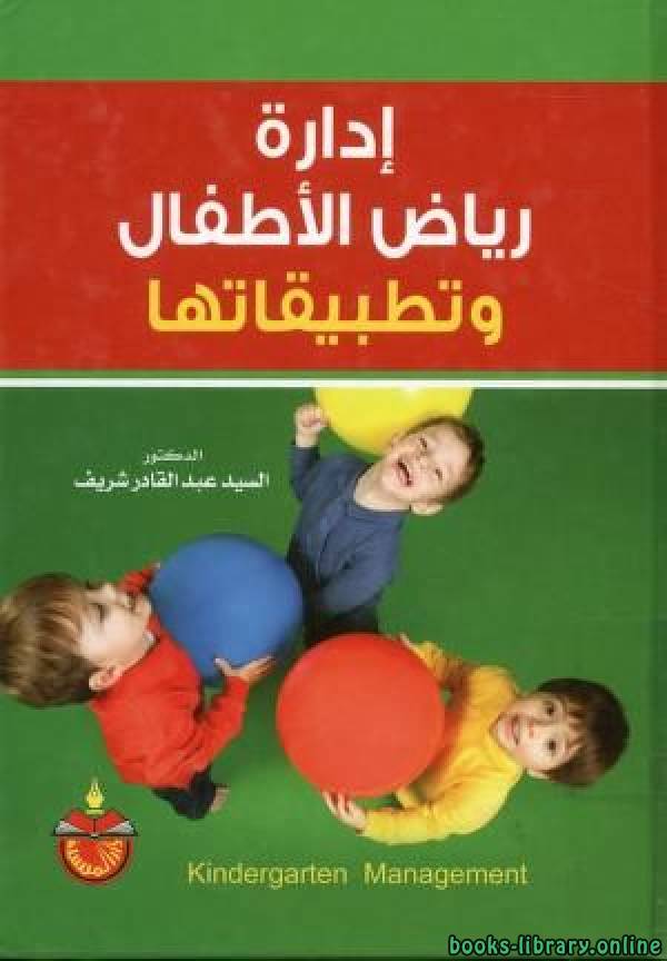 ❞ كتاب إدارة رياض الاطفال وتطبيقاتها ❝  ⏤ السيد عبد القادر شريف