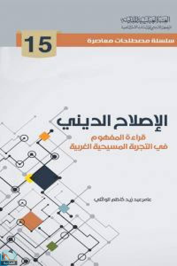 ❞ كتاب سلسلة مصطلحات معاصرة: الإصلاح الديني ❝  ⏤ عامر عبد زيد كاظم الوائلي