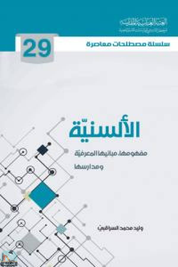 ❞ كتاب سلسلة مصطلحات معاصرة: الألسنية ❝  ⏤ وليد محمد السراقبي