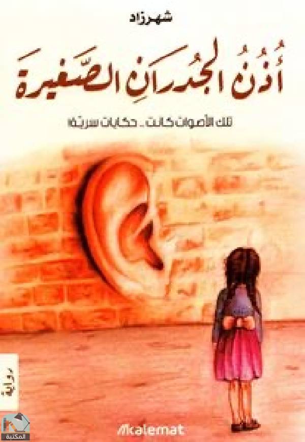 ❞ كتاب  أذن الجدران الصغيرة ❝  ⏤ شهرزاد الخليج