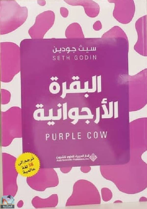 ❞ كتاب البقرة الأرجوانية ❝  ⏤ سيث جودين