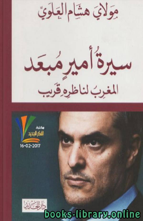 ❞ كتاب سيرة أمير مبعد ❝  ⏤ هشام العلوي