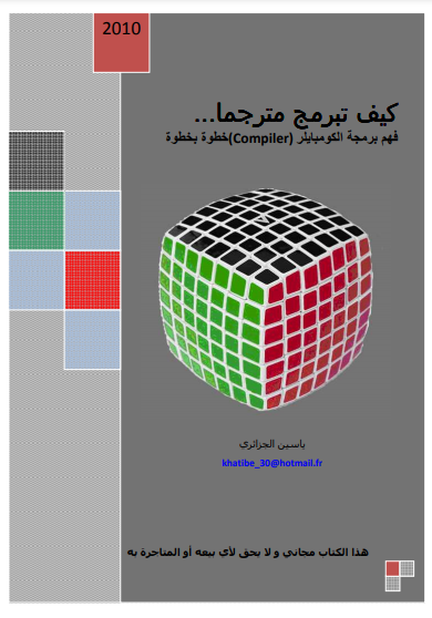 ❞ كتاب كيف تبرمج مترجما فهم برمجة الكومبايلر(Compiler) خطوة بخطوة ❝  ⏤ ياسين الجزائري
