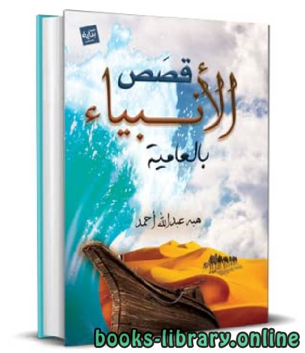 ❞ كتاب قصص الانبياء بالعاميه ❝  ⏤ هبة عبد الله أحمد