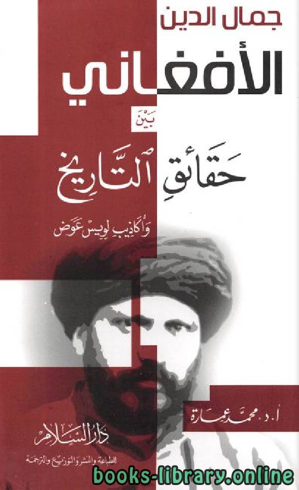 ❞ كتاب جمال الدين الأفغاني بين حقائق التاريخ وأكاذيب لويس عوض  ❝  ⏤ محمد عمارة 
