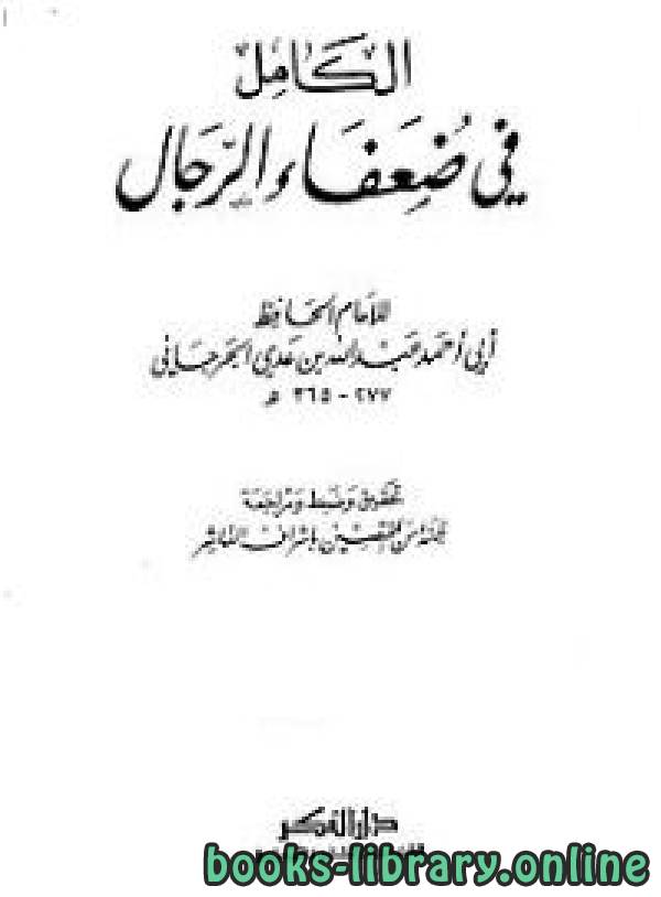 ❞ كتاب الكامل في ضعفاء الرجال ❝  ⏤ عبد الله بن عدي الجرجاني أبو أحمد