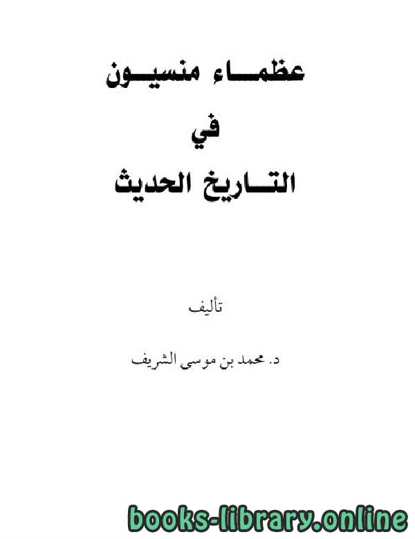 ❞ كتاب عظماء منسيون في التاريخ الحديث ج1 ❝  ⏤ محمد بن موسى الشريف