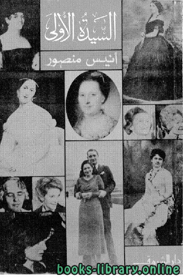 ❞ كتاب السيدة الأولى ❝  ⏤ أنيس منصور