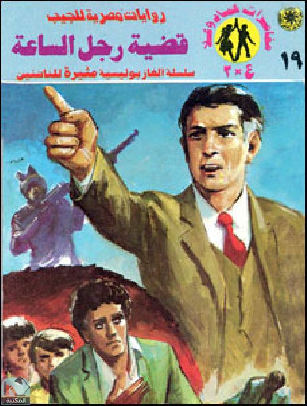 ❞ رواية قضية رجل الساعة ❝  ⏤ نبيل فاروق