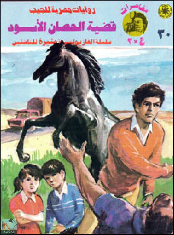❞ رواية قضية الحصان الأسود ❝  ⏤ نبيل فاروق