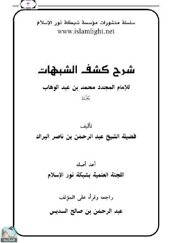 ❞ كتاب شرح كشف الشبهات (ت. البراك) ❝  ⏤ عبدالرحمن بن ناصر البراك