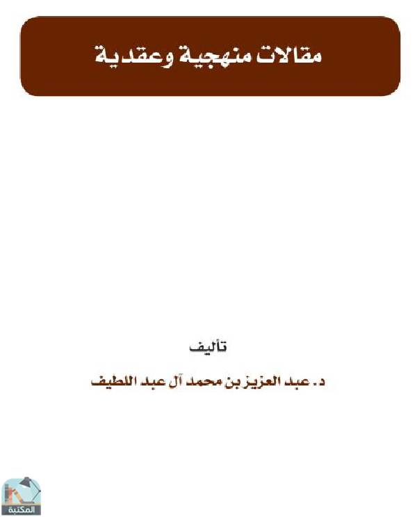 ❞ كتاب مقالات منهجية وعقدية ❝  ⏤ عبدالعزيز بن محمد العبداللطيف